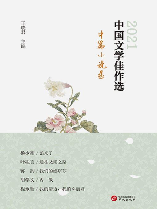 Title details for 中国文学佳作选.中篇小说卷 by 王晓君主编 - Available